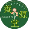 台東区上野にある養源堂は日本と中国、両国の持つ専門的な針灸治療が可能な鍼灸治療院です。